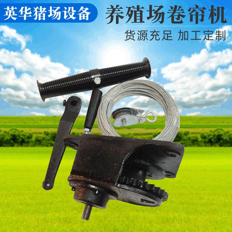 手摇上开卷帘机养殖场铸铁 猪场大棚卷膜器摇膜器配不锈钢丝绳