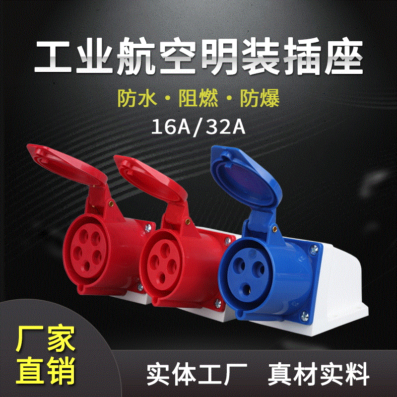 113工业明装插座16/32a防水 3芯4芯5孔航空插头三相四线连接器