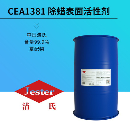 CEA1381除蜡表面活性剂