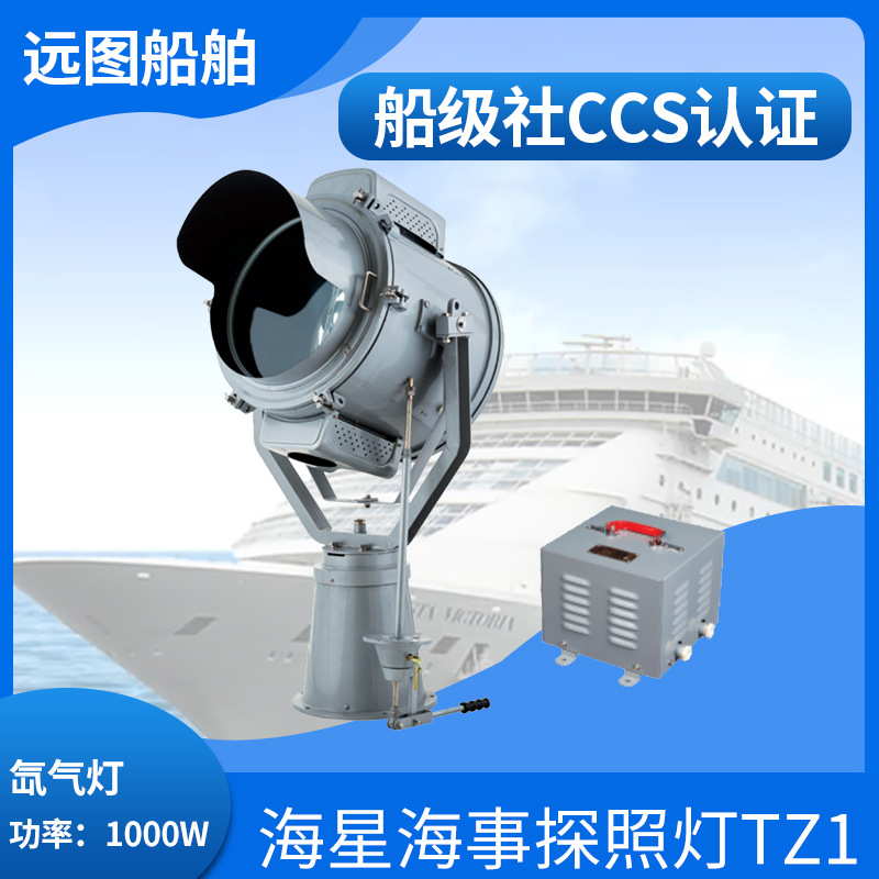 海星船用船上老式钢质探照灯tz1球型氙气灯投光灯扫海灯220v1000w