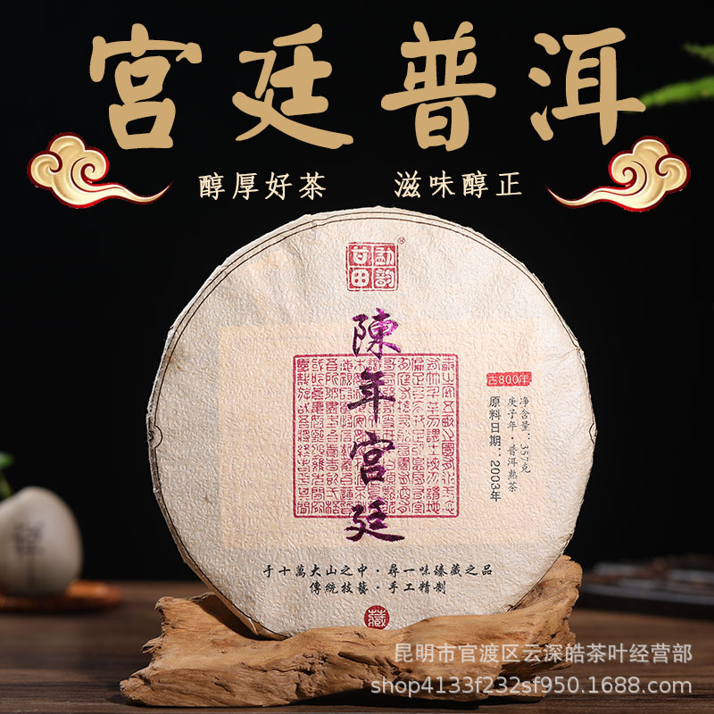 云南普洱茶熟茶七子饼茶 2003年陈年宫廷 老树陈年熟茶饼357g