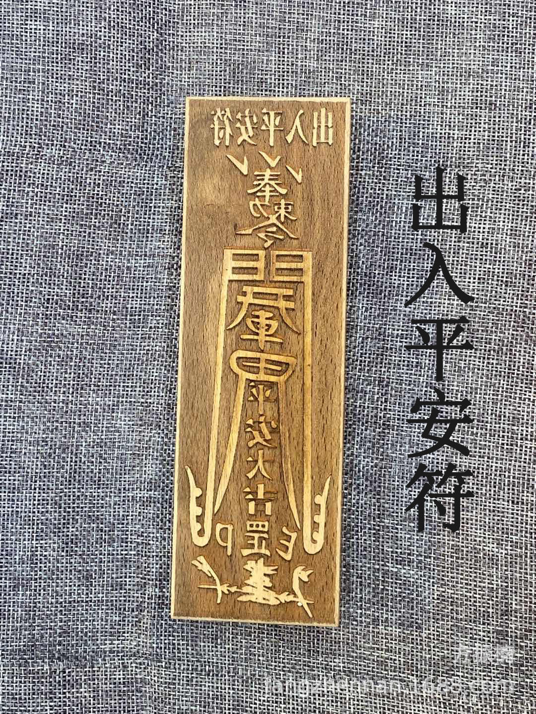 道教用品 道士印章 符印印板令牌 桃木符咒 出入平安符 辟邪护身