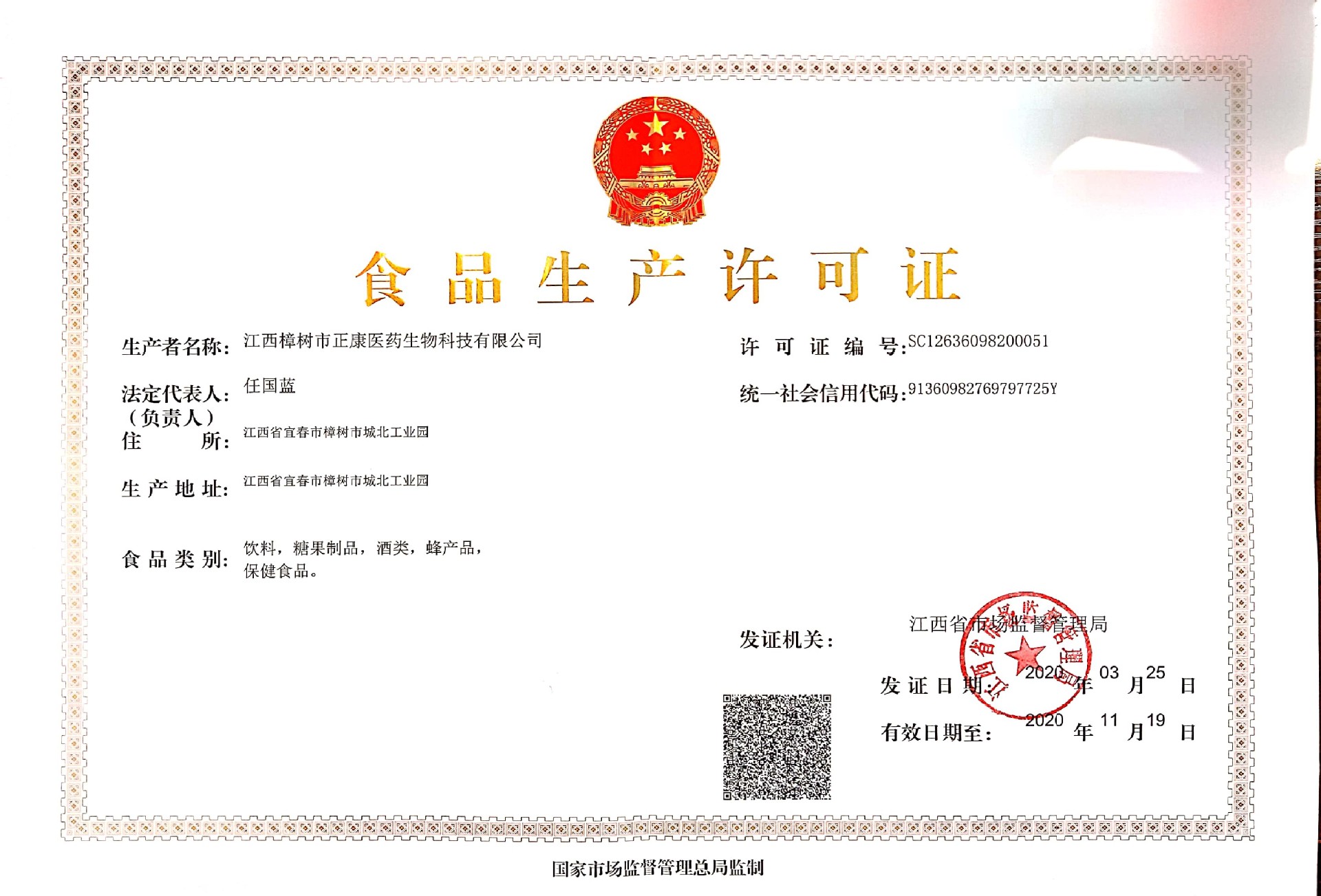 食品生产许可证正本