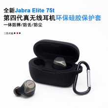 适用捷波朗Jabra Elite75T蓝牙耳机硅胶保护套硅胶套耳机套