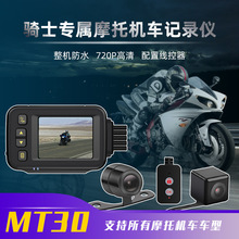 MT30A摩托车记录仪 前后双录整机IP65级防水防尘随车启动支持线控