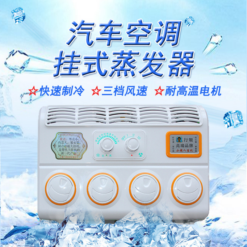 行顺货车工程车制冷改装加装通用型汽车空调车载小超人挂机12v24v