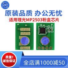 适用理光C2503粉盒计数芯片 2503SP 计数粉盒芯片 C2004 2504芯片