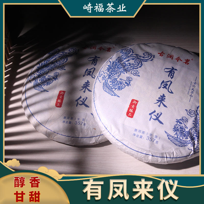 云南崎福茶代发易武有凤来仪普洱茶生茶饼357g  余味无穷老树茶叶