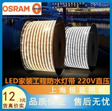 Osram欧司朗LED灯带220v6W8W高压霓虹灯条2835客厅背景墙灯带晶享