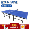 厂家批发折叠式乒乓球桌 室内家用标准乒乓球台 单折移动乒乓球桌