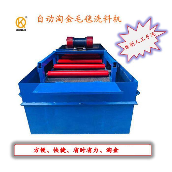 高效淘金毛毯自动清洗料机户外粘金毛毯洗金设备洗金机器选矿设备