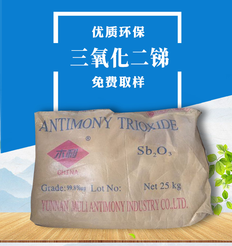 供应 三氧化二锑99.8% 云南木利