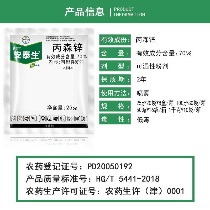 德国拜耳 安泰生 丙森锌霜霉病早疫病叶斑病炭疽病农药杀菌剂25g