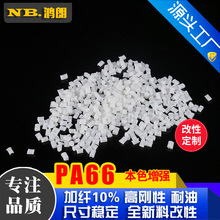 PA66 改性塑料 增强GF10% 双6加纤 风扇散热器渔具轴承齿轮专用料