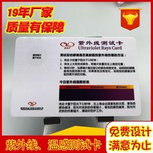 工厂直销紫外线测试卡 防晒霜赠品 UV感光测试卡 感温变色卡