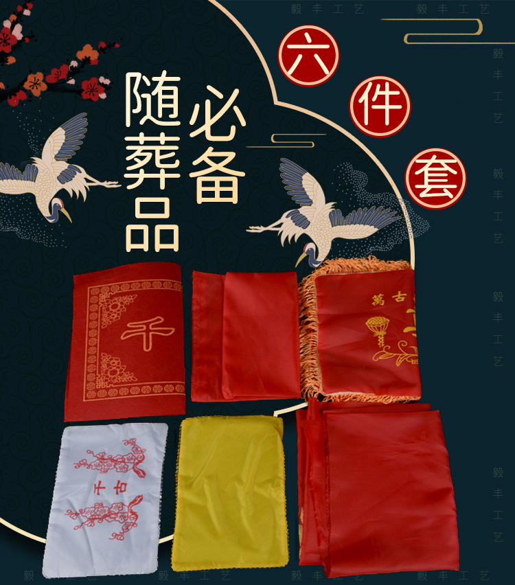 骨灰盒六件套包布骨灰袋盖布 地毯 铺金盖银祭祀殡葬用品批发定做