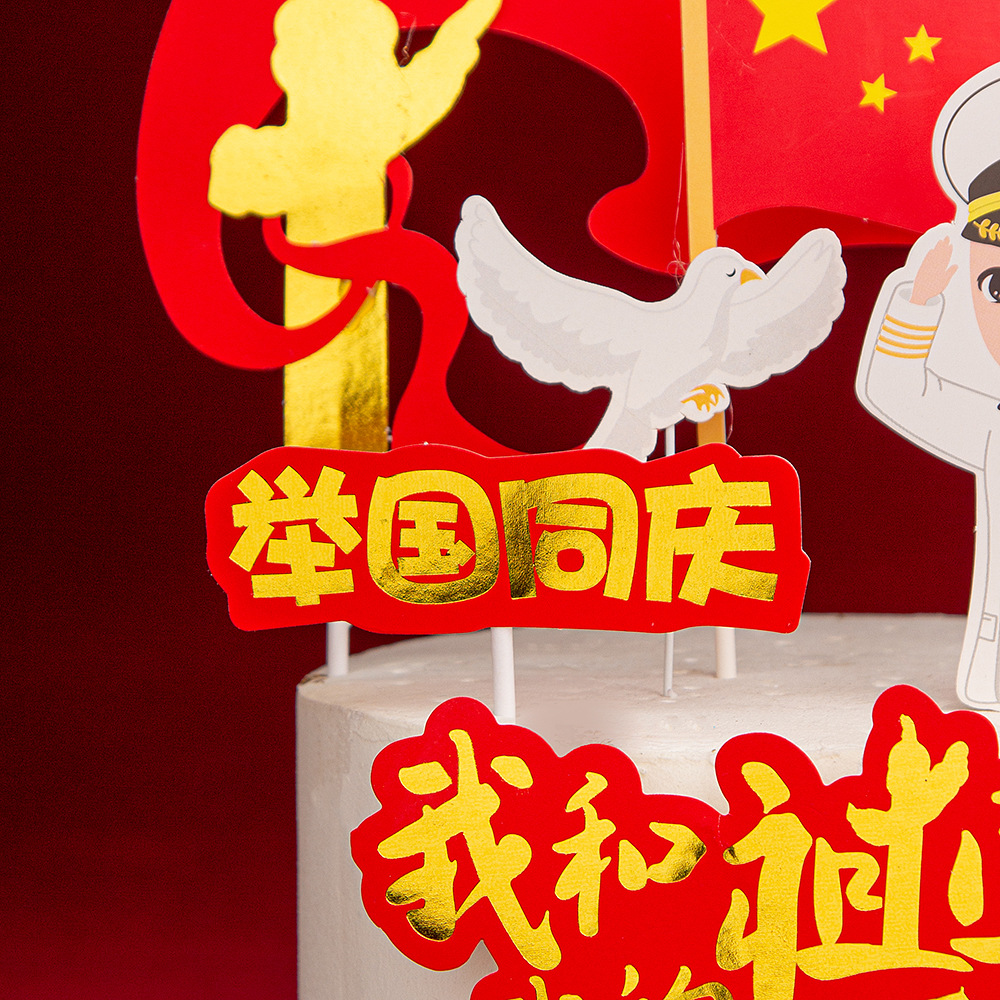 国庆节七一建党系列我和我的祖国举国同庆气氛布置蛋糕装饰插牌