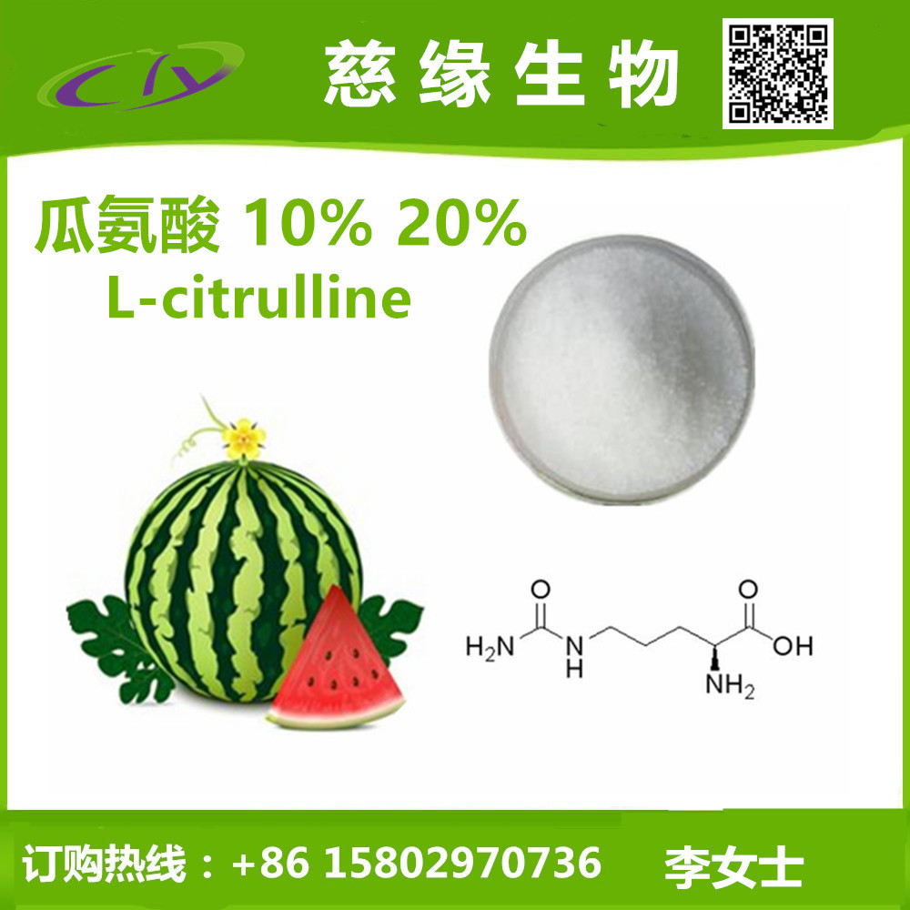 西瓜瓜氨酸