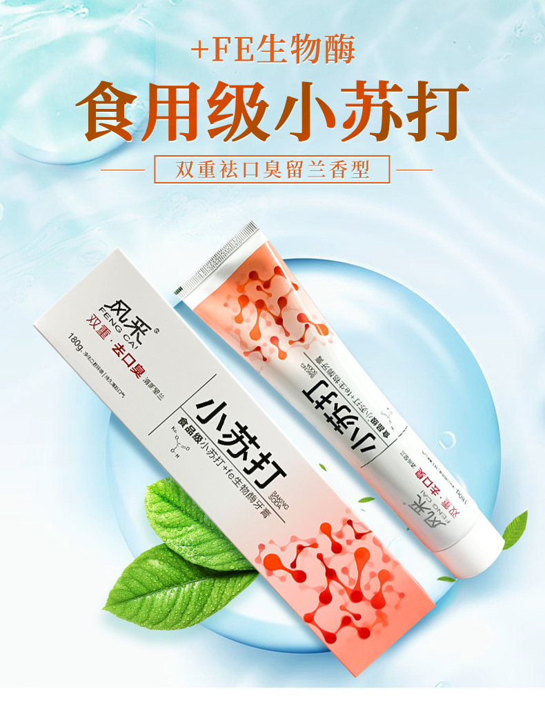 批发风采小苏打 双重祛口臭牙膏留兰香型180g家庭装