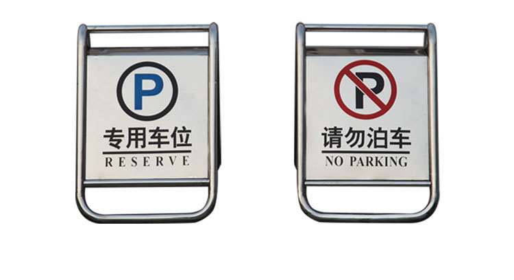 不锈钢禁止停车位警示牌请勿泊车告示专用私家车位桩立式人字牌a