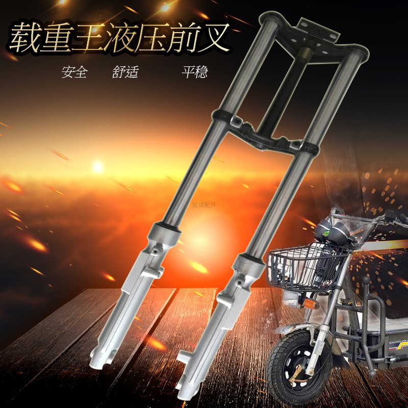 载重王液压双肩前叉方向柱避震器电动自行车减震器电瓶车改装通用
