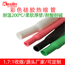 彩色硅胶热缩管 200℃耐高温柔软有弹性耐酸碱电线电缆绝缘保护套