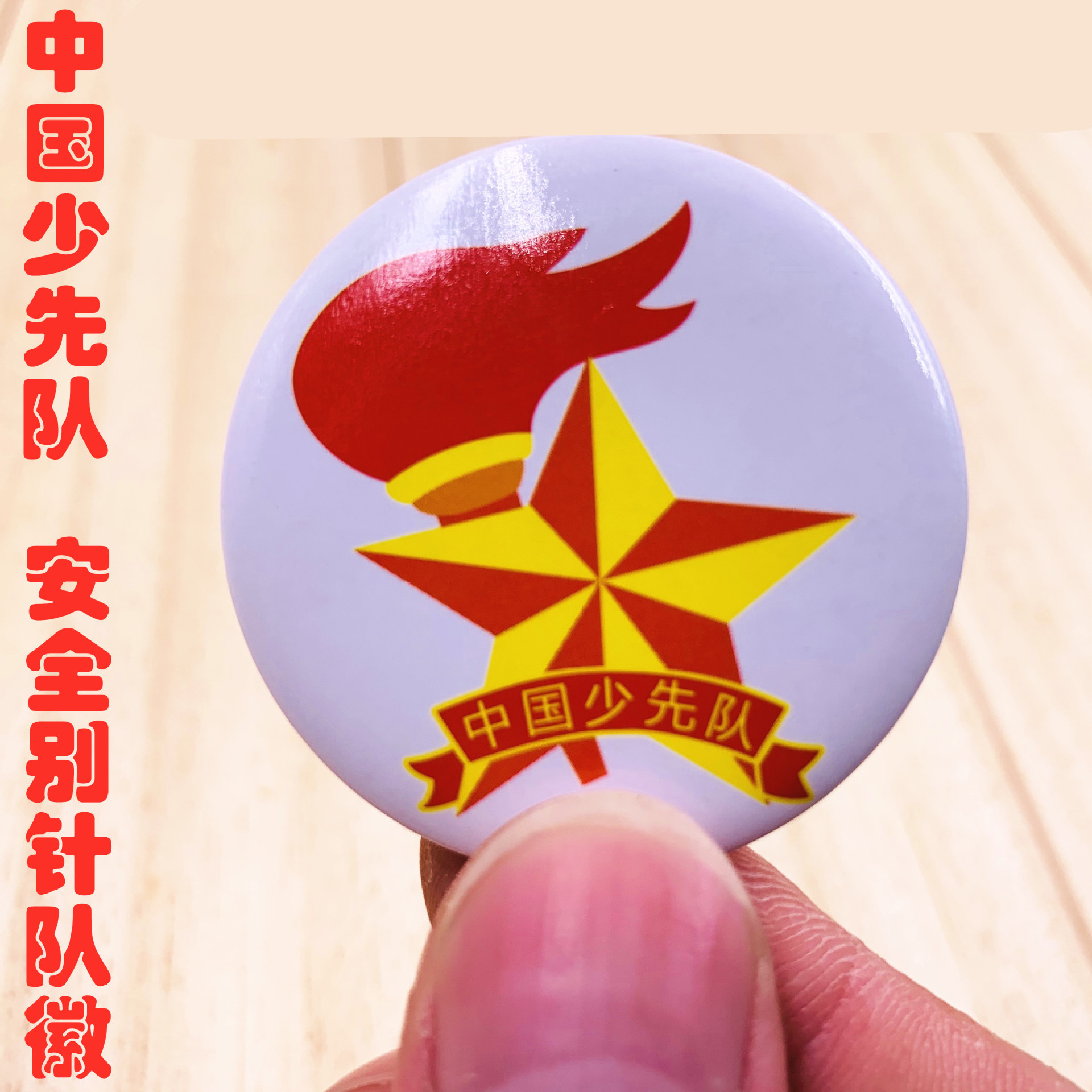 小学生胸微胸章中国少先对队徽标准型少先对徽章安全扣马口铁队徽