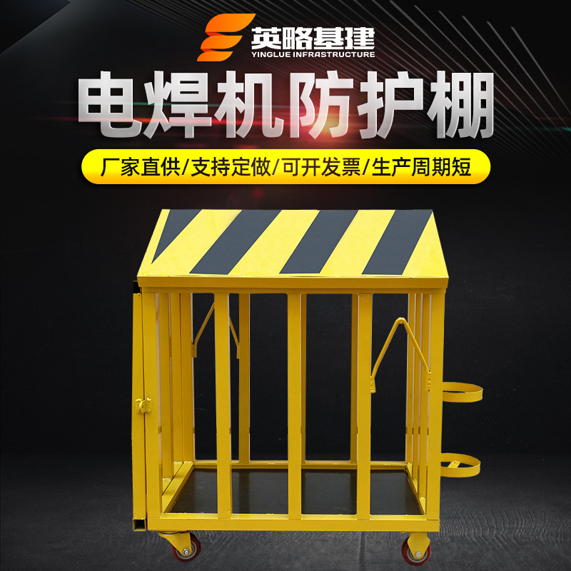 定型化电焊机吊笼 电焊机防护棚 防雨车带灭火器 工地标准化产品