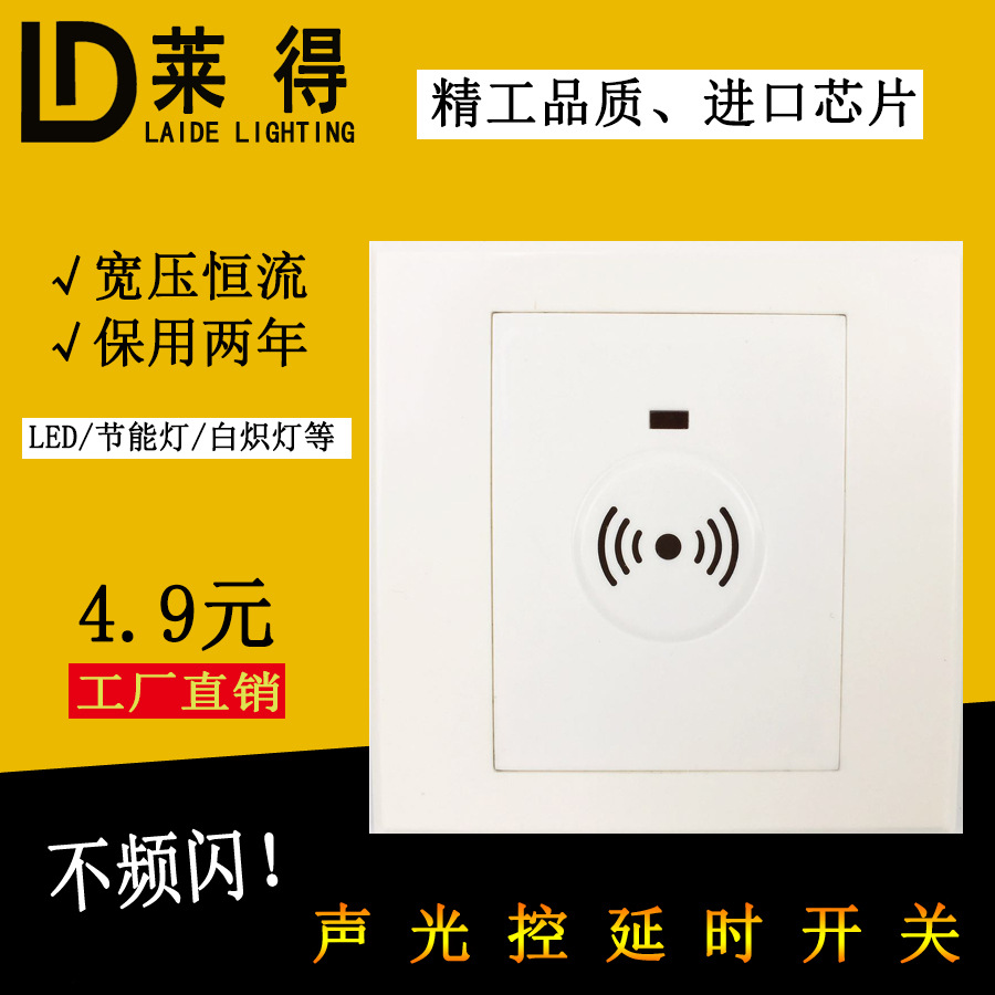 led节能灯白炽灯走廊楼道电灯86型声光控延时感应声控开关面板
