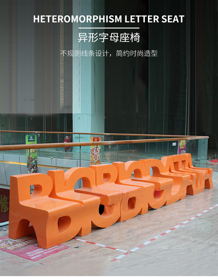 玻璃钢字母休闲椅组合户外广场公园商场美陈座椅商业街艺术长坐凳