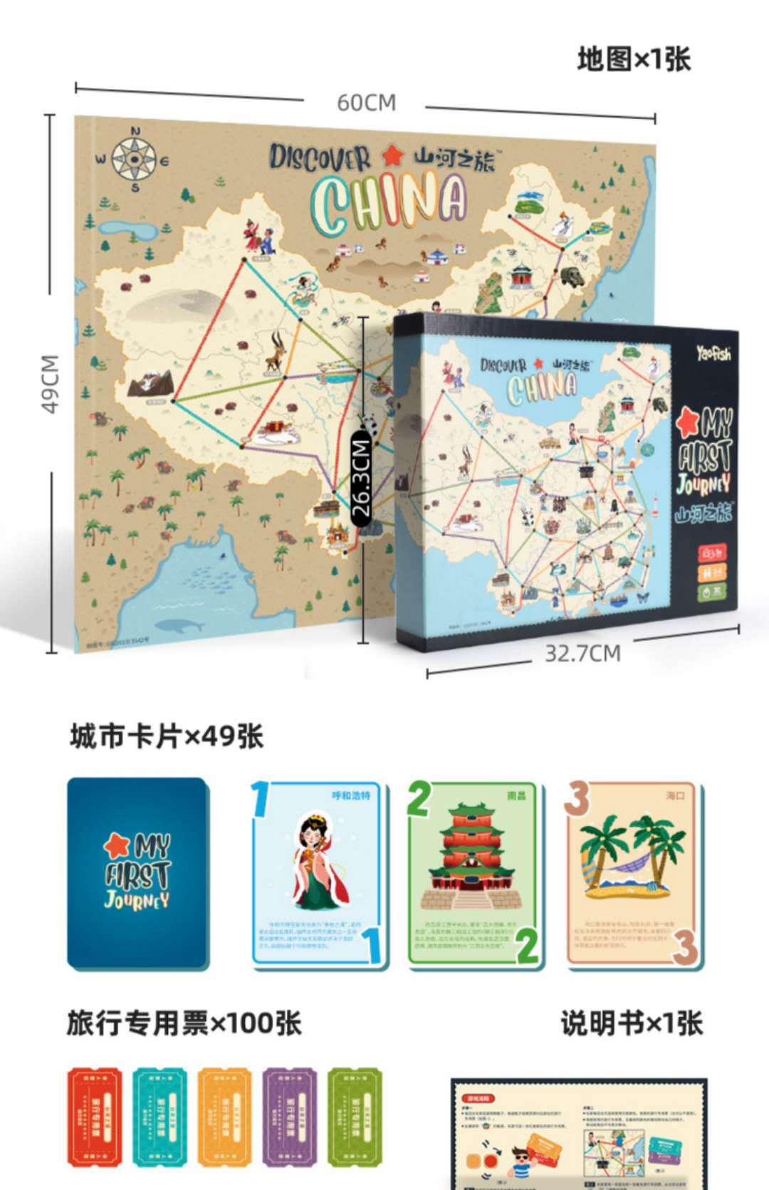 yaofish山河之旅桌游儿童6-8-10岁益智玩具地图亲子游戏儿童桌游