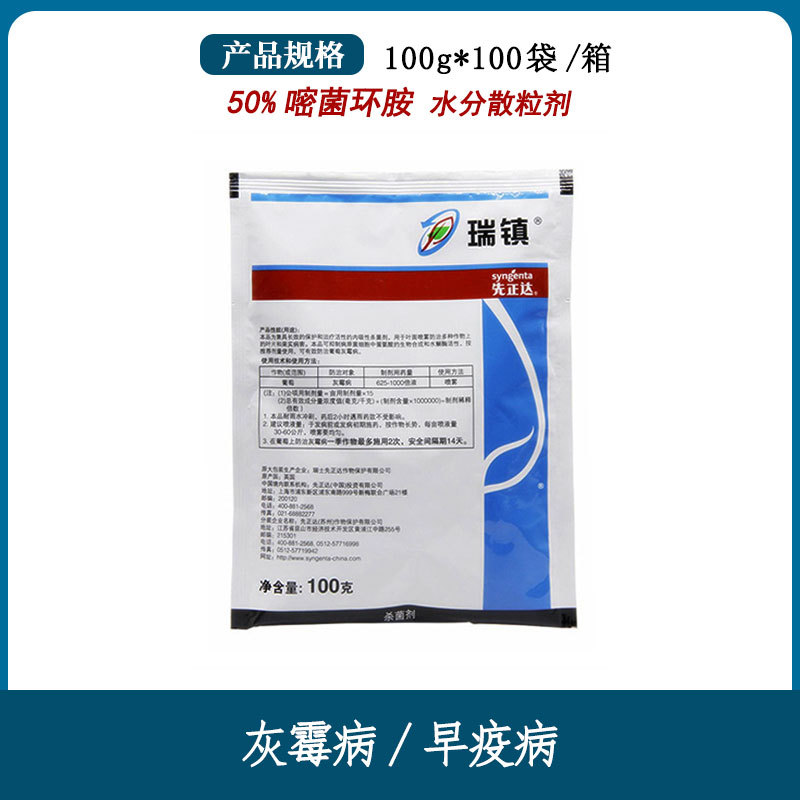 先正达 瑞镇 50%嘧菌环胺 葡萄草莓辣椒灰霉病农药杀菌剂15g100g
