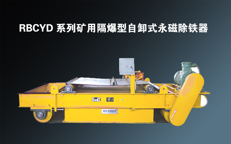 隔爆型自卸式永磁除铁器隔爆除铁器永磁除铁器