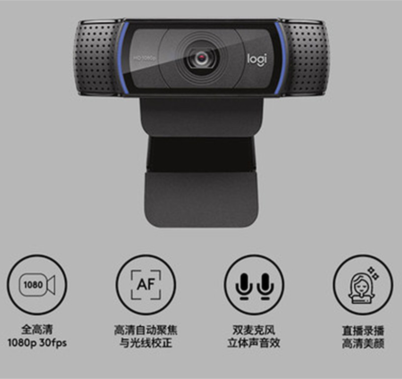罗技logitech c920 pro 台式笔记本 主播直播网课 高清电脑摄像头