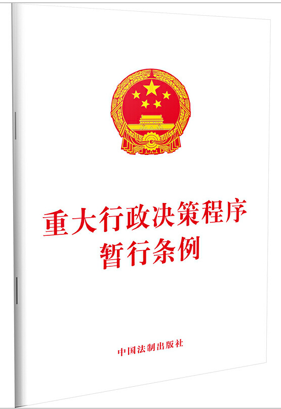 重大行政决策程序暂行条例
