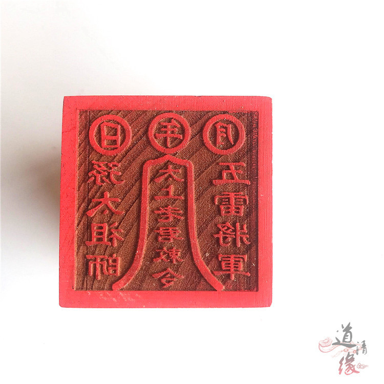 太上老君印 五雷将军孙太祖师敕令 道家法印道教5厘米单面印 印章