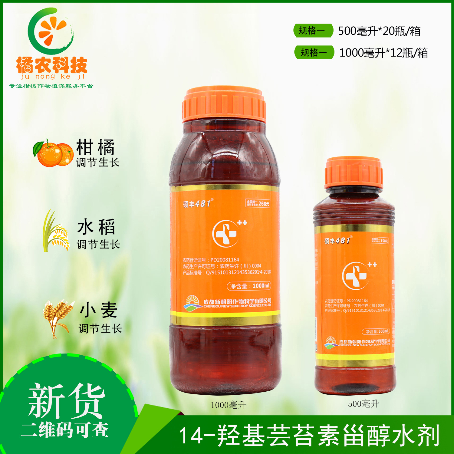 硕丰481芸苔素内酯调节剂茶叶花卉果蔬保花保果促生长解药害农药