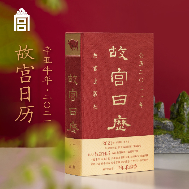 故宫日历2021年新一版一印紫禁六百年故宫博物院出品牛年日历定做