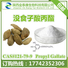 五倍子提取物 没食子酸丙酯99% Propyl gallate 另有没食子酸甲酯