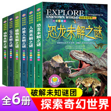 正版探索未知世界系列恐龙未解之谜全6册小学生课外科普百科读物