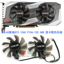 GALAX/影驰 GTX 1060 P106-100 6GB 显卡散热风扇GA82S2H