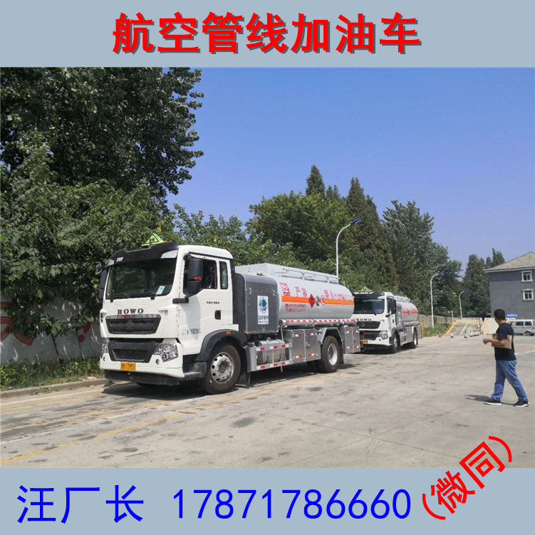 重汽斯太尔移动罐式飞机加油车 航空煤油加油车价格