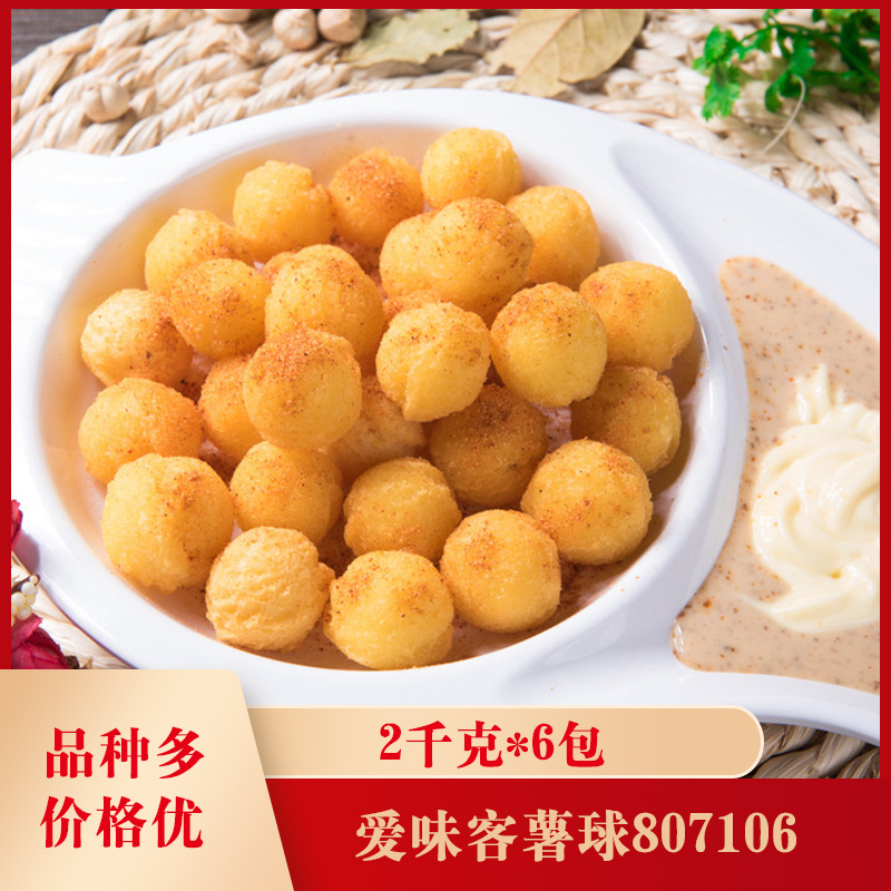 爱味客薯球807106 2千克*6包土豆丸子油炸kfc麦当劳商用