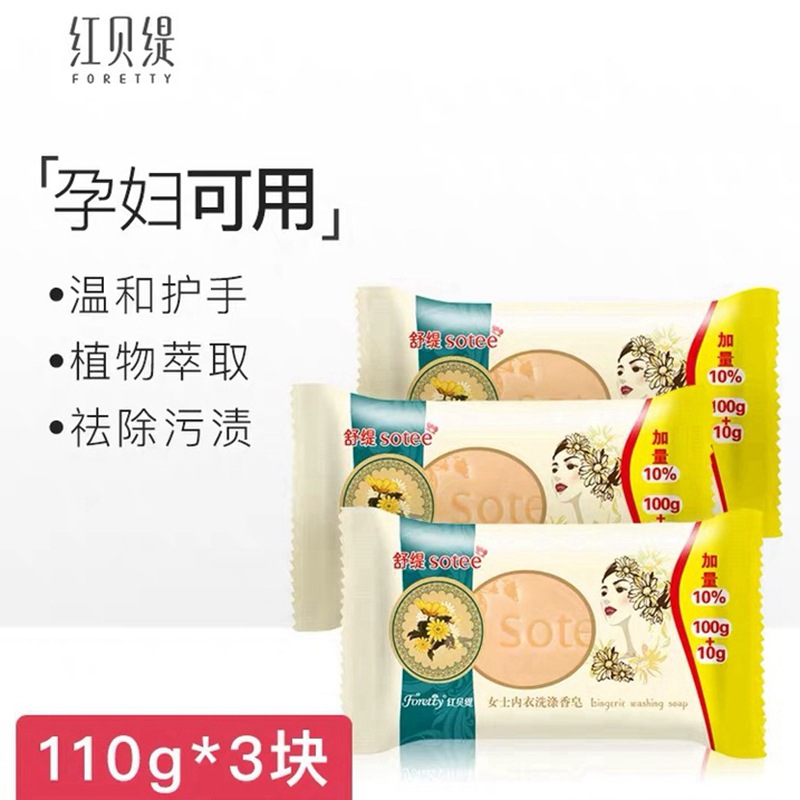 foretty红贝缇内衣皂女士内衣内裤洗衣皂去血渍肥皂110g