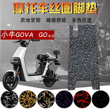 适用于小牛G100电动车丝圈脚垫GOVA GO防水垫G0 40/60踏板垫配件