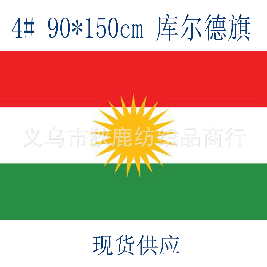 4号库尔德国旗90150cm国旗世界国旗ebay4号涤纶旗帜货源现货