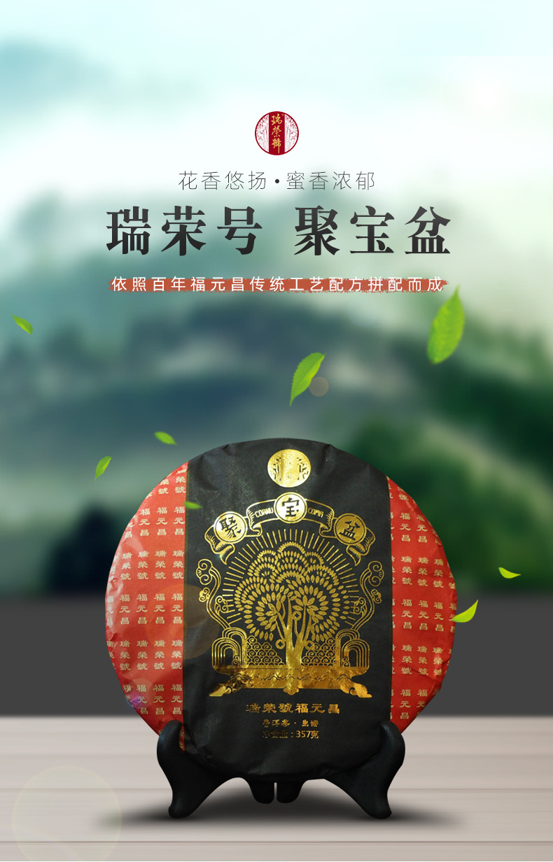 瑞荣号福元昌 2019年聚宝盆 古树普洱茶 生茶 357g/饼