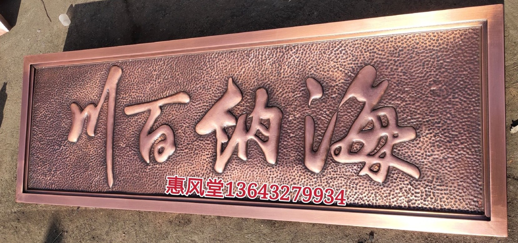 紫铜锻铜浮雕海纳百川牌匾壁画景观墙背景墙室内装饰画影壁墙定制