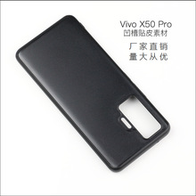 适用vivo x50pro手机壳滴胶X50二合一贴皮皮套素材厂凹槽私模开发