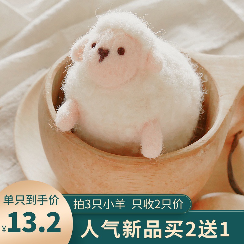 羊毛毡戳戳乐diy手工羊咩咩公仔材料包礼物钥匙扣挂件摆件